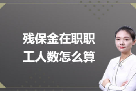 殘保金在職職工人數(shù)怎么計(jì)算？