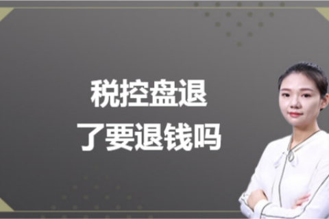 什么是白盤、黑盤？稅控盤不用了，要退錢嗎？