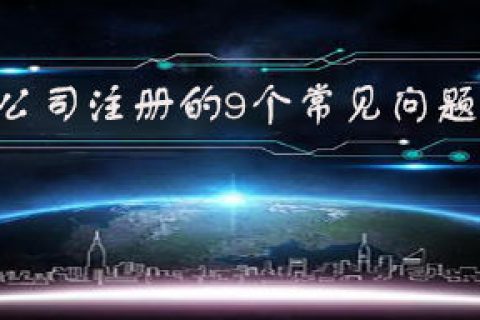 拉薩注冊(cè)公司的9個(gè)常見(jiàn)問(wèn)題