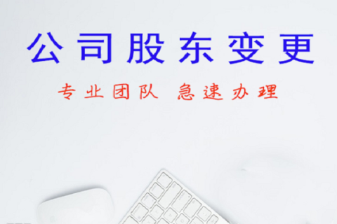 拉薩公司股東變更、公司名稱變更名稱大概有什么流程？