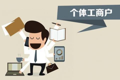 個體戶、個人獨資企業(yè)、有限公司都有什么區(qū)別？注冊時應(yīng)該怎么選擇？