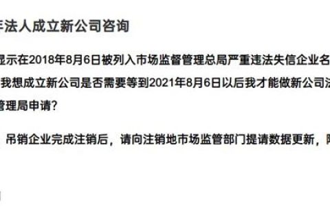 嚴(yán)重失信違法企業(yè)滿3年，法人成立新公司有限制嗎？