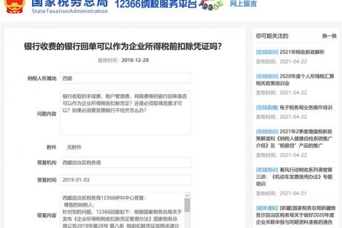 銀行收費(fèi)的銀行回單可以作為企業(yè)所得稅前扣除憑證嗎？