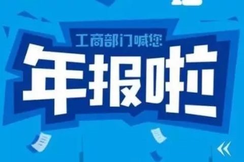 拉薩忘記申報(bào)工商年報(bào)，導(dǎo)致逾期，有什么后果嗎？