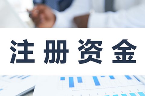 在拉薩注冊公司，公司注冊資金大小應(yīng)該寫多少，有什么要求和區(qū)別？