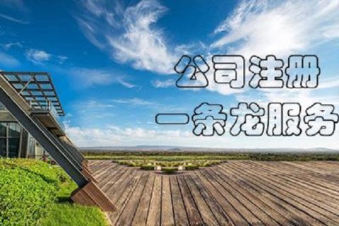 在拉薩注冊(cè)公司，有哪些要求？