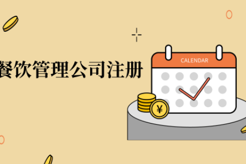 在拉薩注冊辦理餐飲管理公司，注冊的流程是怎么樣的呢，需要衛(wèi)生許可證嗎？