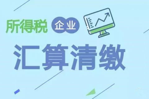 注冊在拉薩的分公司，想進行注銷。稅務(wù)注銷時候，是否需要辦理企業(yè)所得稅清算報備？