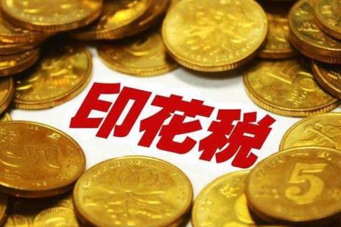 西藏拉薩，沒有購銷合同，要繳印花稅嗎？