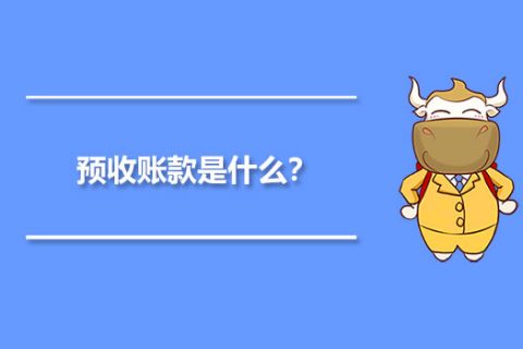 年末的預(yù)收賬款，是否需要確認(rèn)收入并記賬？