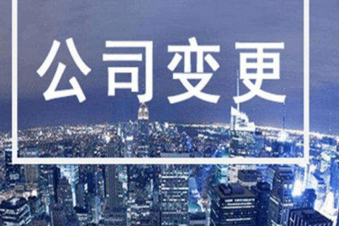 拉薩進行公司變更（法人、地址、經(jīng)營范圍、注冊資金等變更）所需要的資料、流程及時間