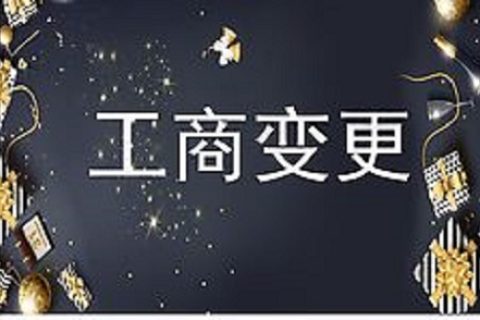 設(shè)立在拉薩的分公司進(jìn)行變更登記所需的時間、流程、資料