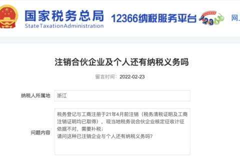 注銷的合伙企業(yè)及個人還有納稅義務(wù)嗎？