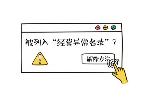 拉薩公司經(jīng)營地址異常如何解除？