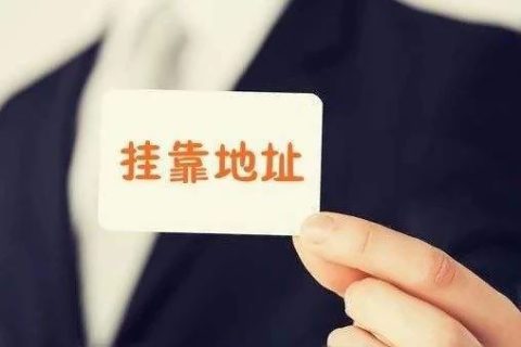 拉薩注冊(cè)公司地址掛靠費(fèi)用是多少，可靠嗎？