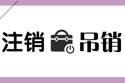 拉薩公司被吊銷(xiāo)，還需要進(jìn)行注銷(xiāo)嗎？