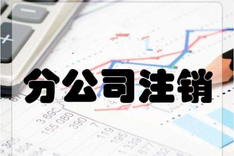 拉薩分公司注銷(xiāo)流程和總公司是一樣的嗎？分公司負(fù)責(zé)人需要到場(chǎng)嗎？