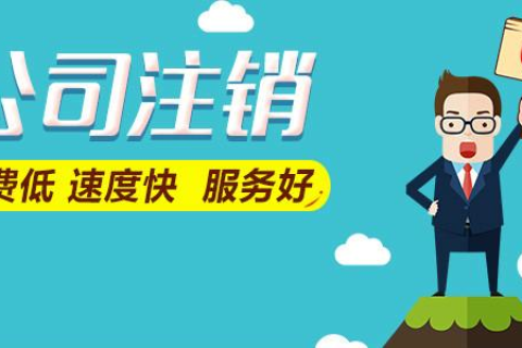 拉薩公司注銷(xiāo)費(fèi)用是多少，要花多少錢(qián)？