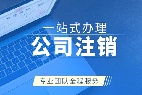 拉薩注銷(xiāo)公司代辦需要提供什么資料和辦理流程？