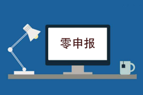 拉薩企業(yè)忘記零申報(bào)，導(dǎo)致逾期，應(yīng)該怎么辦？會(huì)罰款嗎？