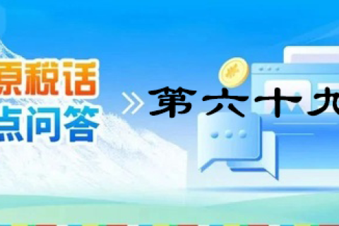 【西藏】【高原稅話】熱點問答第六十九期（發(fā)票領用、增量）