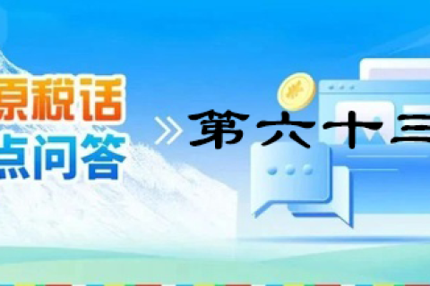 【西藏】【高原稅話】熱點問答第六十三期（增值稅防偽稅控系統(tǒng)最高開票限額）