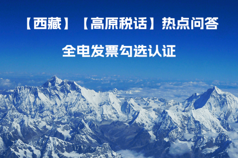 西藏自治區(qū)全電發(fā)票如何勾選認(rèn)證？