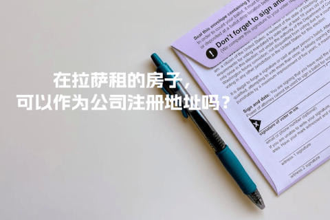 在拉薩租的房子，可以作為公司注冊(cè)地址嗎？