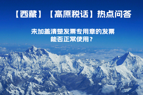 未加蓋清楚發(fā)票專用章的發(fā)票，能否正常使用？