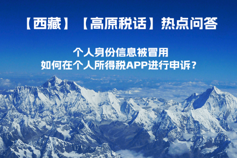 個人身份信息被冒用，如何在個人所得稅APP進行申訴？