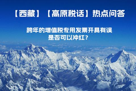 跨年的增值稅專用發(fā)票開具有誤，是否可以沖紅？
