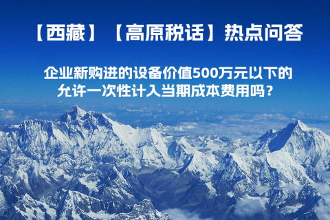 企業(yè)新購進的設備價值500萬元以下的，允許一次性計入當期成本費用嗎？