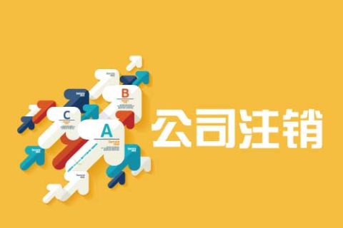 拉薩公司注銷(xiāo)流程是怎么樣的？辦理注銷(xiāo)時(shí)間需要多久？