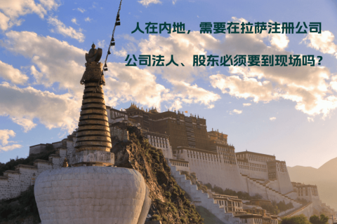 人在內(nèi)地，需要在拉薩注冊(cè)公司，公司法人、股東必須要到現(xiàn)場(chǎng)嗎？