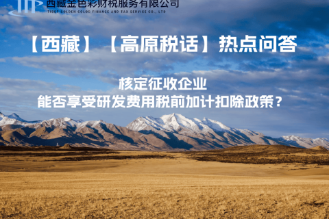 核定征收企業(yè)能否享受研發(fā)費用稅前加計扣除政策？