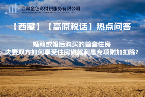 【西藏】婚前或婚后購(gòu)買(mǎi)的首套住房，夫妻雙方如何享受住房貸款利息專(zhuān)項(xiàng)附加扣除?