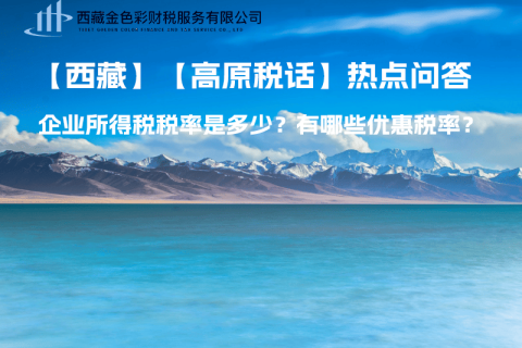 西藏企業(yè)所得稅稅率是多少？有哪些優(yōu)惠稅率？