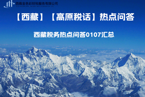 【高原稅話】西藏稅務(wù)熱點問答0107匯總