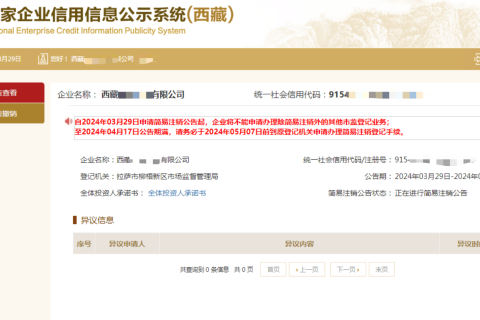 西藏拉薩公司，2024年最新簡(jiǎn)易注銷(xiāo)流程、常見(jiàn)問(wèn)題