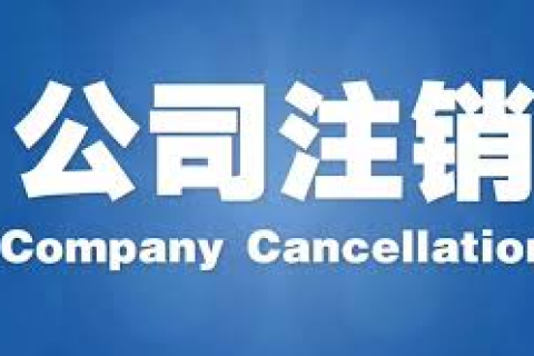 拉薩公司注銷(xiāo)稅務(wù)清算指南