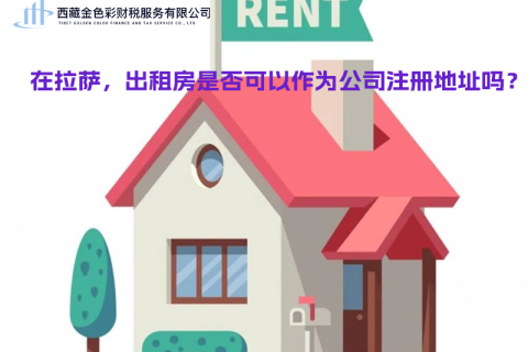 在拉薩，出租房是否可以作為公司注冊(cè)地址？