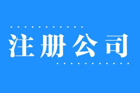 2025年，在拉薩注冊(cè)公司還有優(yōu)勢(shì)嗎？