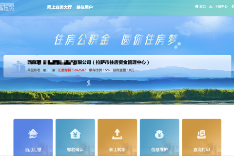 拉薩公積金開(kāi)戶(hù)怎么操作？怎么繳納？一文講清！