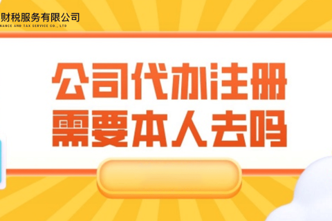 在拉薩注冊(cè)公司需要本人到場(chǎng)嗎？一文解答！
