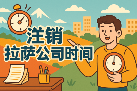注銷拉薩公司時間長嗎？多久能辦好？