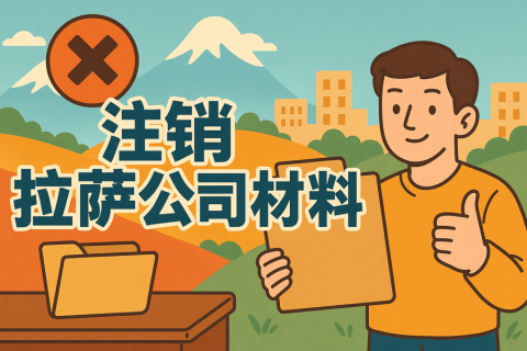 拉薩公司注銷需要哪些資料？要準(zhǔn)備什么？