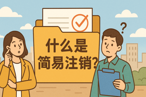 什么是簡易注銷？拉薩公司不經(jīng)營可以這樣辦！