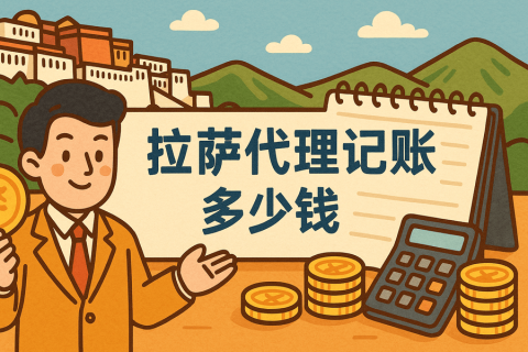 拉薩代理記賬多少錢一個(gè)月？都包含哪些服務(wù)？