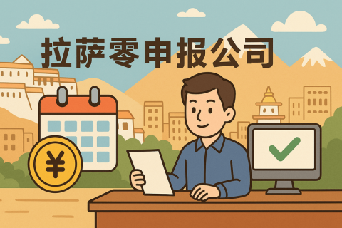 拉薩公司長(zhǎng)期零申報(bào)不注銷(xiāo)可以嗎？