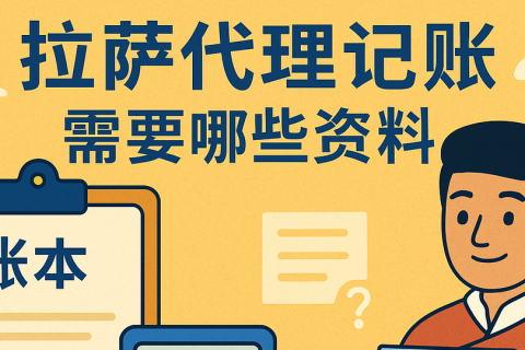 拉薩代理記賬需要哪些資料？票據(jù)提交與整理規(guī)范